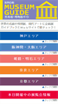 Mobile Screenshot of hanshin-museum-guide.net